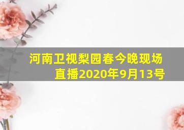 河南卫视梨园春今晚现场直播2020年9月13号