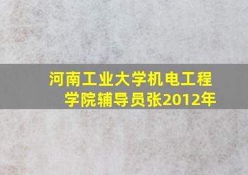 河南工业大学机电工程学院辅导员张2012年