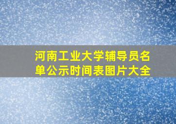 河南工业大学辅导员名单公示时间表图片大全