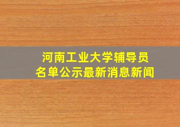 河南工业大学辅导员名单公示最新消息新闻