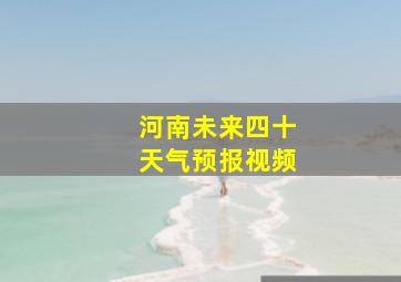 河南未来四十天气预报视频