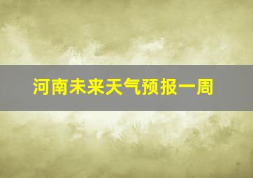 河南未来天气预报一周