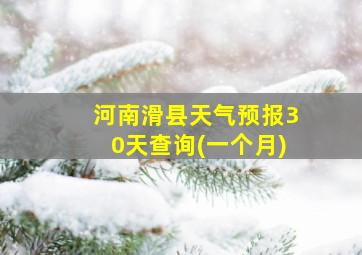 河南滑县天气预报30天查询(一个月)