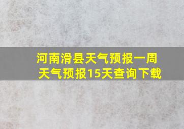 河南滑县天气预报一周天气预报15天查询下载