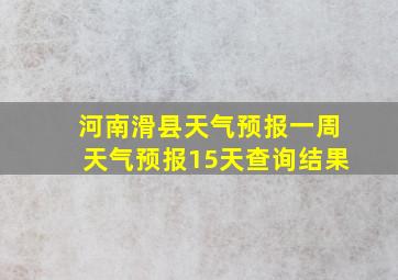 河南滑县天气预报一周天气预报15天查询结果