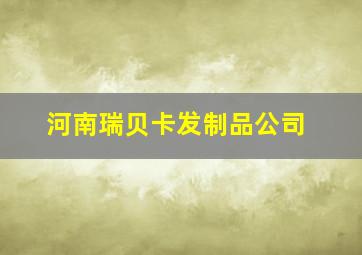 河南瑞贝卡发制品公司