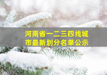 河南省一二三四线城市最新划分名单公示