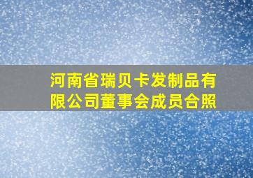 河南省瑞贝卡发制品有限公司董事会成员合照