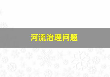 河流治理问题