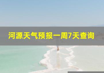 河源天气预报一周7天查询