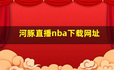 河豚直播nba下载网址