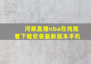 河豚直播nba在线观看下载安装最新版本手机