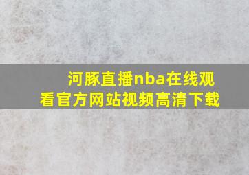 河豚直播nba在线观看官方网站视频高清下载