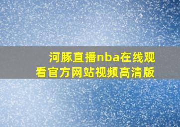 河豚直播nba在线观看官方网站视频高清版