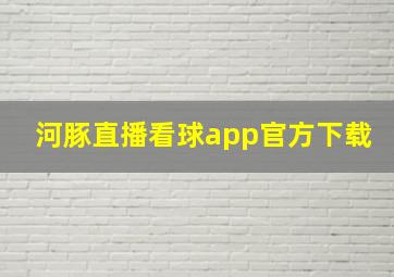 河豚直播看球app官方下载