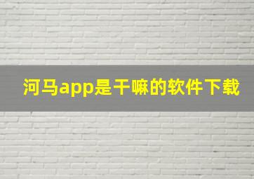 河马app是干嘛的软件下载