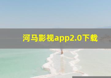 河马影视app2.0下载