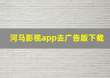 河马影视app去广告版下载