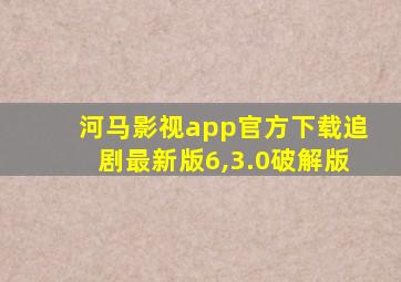 河马影视app官方下载追剧最新版6,3.0破解版