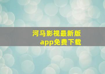 河马影视最新版app免费下载