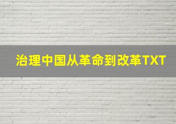 治理中国从革命到改革TXT