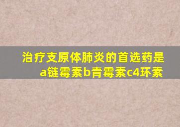 治疗支原体肺炎的首选药是a链霉素b青霉素c4环素