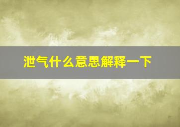 泄气什么意思解释一下