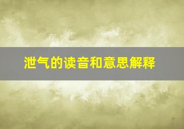 泄气的读音和意思解释