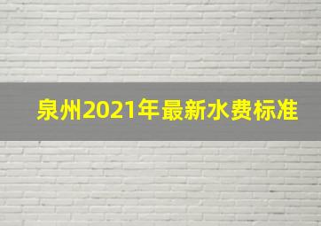 泉州2021年最新水费标准