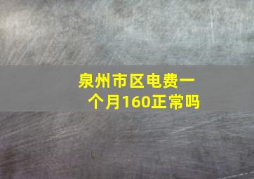 泉州市区电费一个月160正常吗