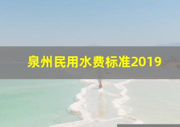 泉州民用水费标准2019