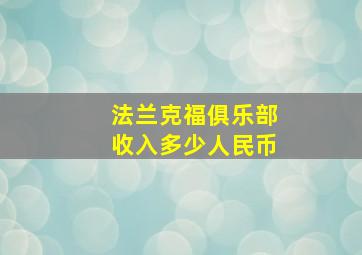 法兰克福俱乐部收入多少人民币