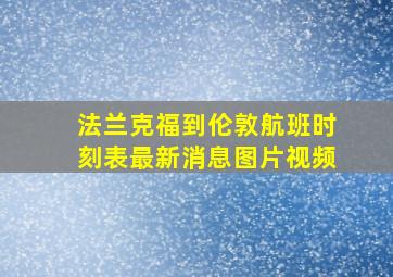 法兰克福到伦敦航班时刻表最新消息图片视频