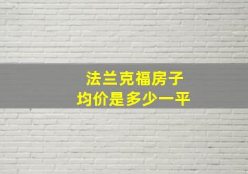 法兰克福房子均价是多少一平