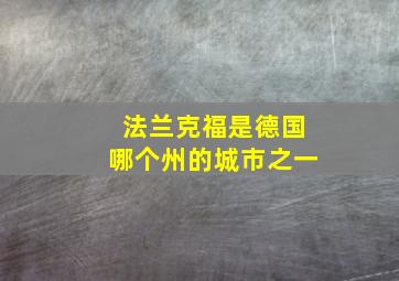 法兰克福是德国哪个州的城市之一