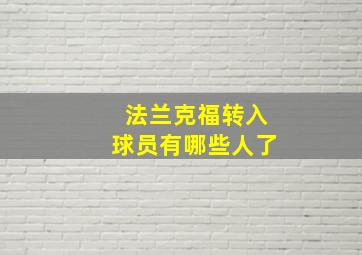 法兰克福转入球员有哪些人了