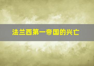 法兰西第一帝国的兴亡