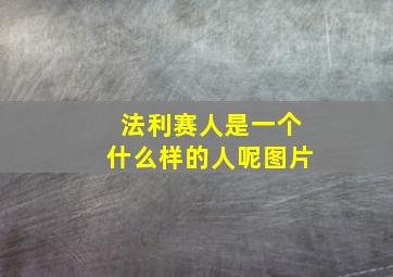 法利赛人是一个什么样的人呢图片