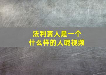 法利赛人是一个什么样的人呢视频