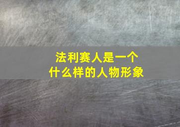 法利赛人是一个什么样的人物形象