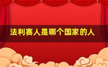 法利赛人是哪个国家的人