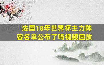 法国18年世界杯主力阵容名单公布了吗视频回放