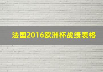 法国2016欧洲杯战绩表格