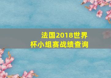 法国2018世界杯小组赛战绩查询