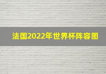 法国2022年世界杯阵容图