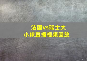 法国vs瑞士大小球直播视频回放