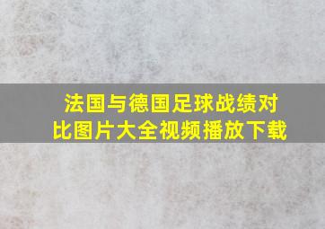 法国与德国足球战绩对比图片大全视频播放下载