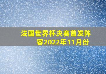 法国世界杯决赛首发阵容2022年11月份