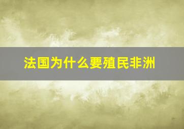 法国为什么要殖民非洲