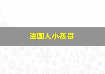 法国人小孩哥